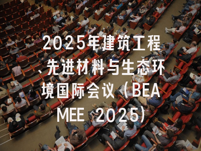 2025年建筑工程、先进材料与生态环境国际会议（BEAMEE 2025）
