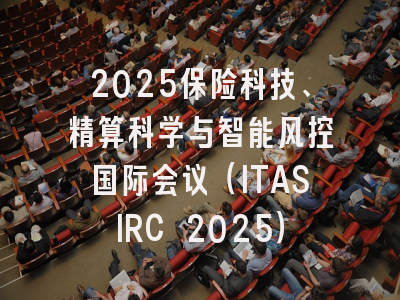 2025保险科技、精算科学与智能风控国际会议（ITASIRC 2025）