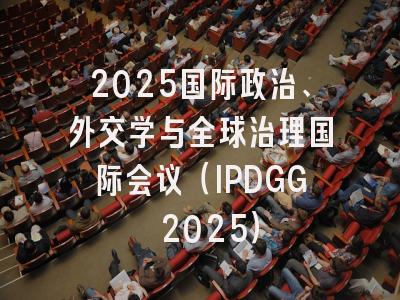 2025国际政治、外交学与全球治理国际会议(IPDGG 2025)