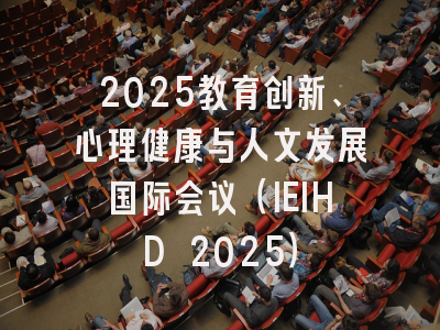 2025教育创新、心理健康与人文发展国际会议(IEIHD 2025)