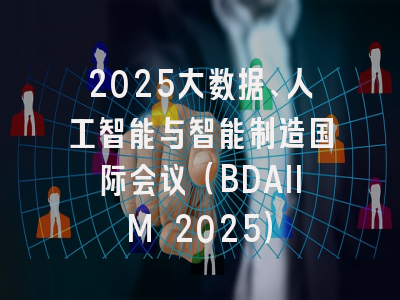 2025大数据、人工智能与智能制造国际会议(BDAIIM 2025)