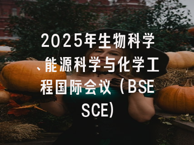 2025年生物科学、能源科学与化学工程国际会议(BSESCE)