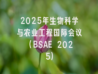 2025年生物科学与农业工程国际会议（BSAE 2025）