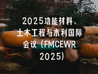 2025功能材料、土木工程与水利国际会议（FMCEWR 2025）