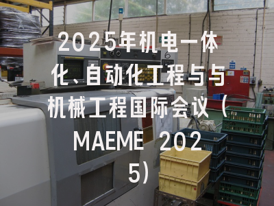 2025年机电一体化、自动化工程与与机械工程国际会议(MAEME 2025)