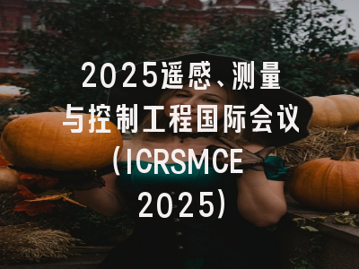 2025遥感、测量与控制工程国际会议(ICRSMCE 2025)