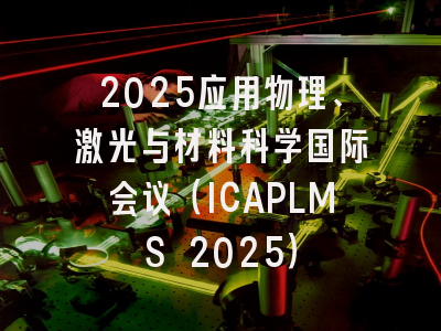 2025应用物理、激光与材料科学国际会议(ICAPLMS 2025)