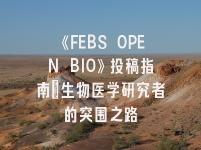 《FEBS OPEN BIO》投稿指南：生物医学研究者的突围之路