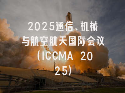 2025通信、机械与航空航天国际会议（ICCMA 2025）