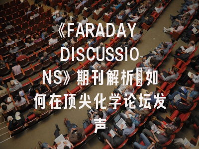 《FARADAY DISCUSSIONS》期刊解析：如何在顶尖化学论坛发声