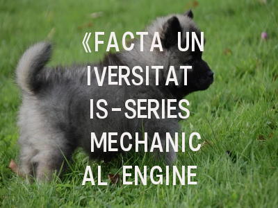 《FACTA UNIVERSITATIS-SERIES MECHANICAL ENGINEERING》期刊深度解析与投稿指南