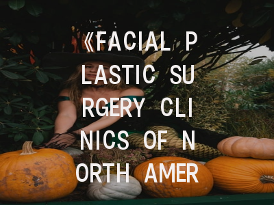《FACIAL PLASTIC SURGERY CLINICS OF NORTH AMERICA》：如何在国际权威期刊发表科研成果？