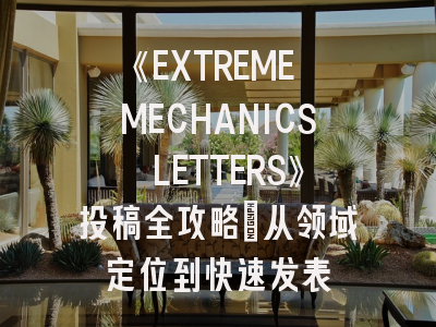 《EXTREME MECHANICS LETTERS》投稿全攻略：从领域定位到快速发表