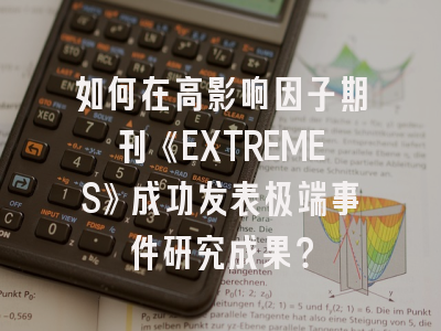 如何在高影响因子期刊《EXTREMES》成功发表极端事件研究成果？