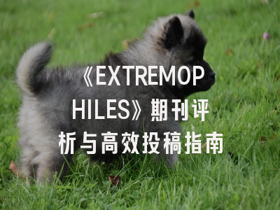 《EXTREMOPHILES》期刊评析与高效投稿指南