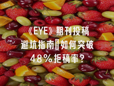 《EYE》期刊投稿避坑指南：如何突破48%拒稿率？