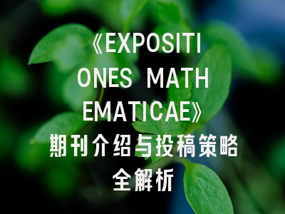 《EXPOSITIONES MATHEMATICAE》期刊介绍与投稿策略全解析