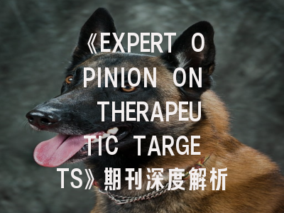 《EXPERT OPINION ON THERAPEUTIC TARGETS》期刊深度解析与高效投稿指南