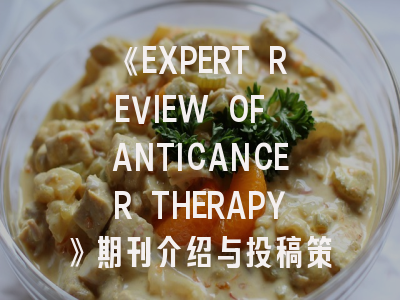 《EXPERT REVIEW OF ANTICANCER THERAPY》期刊介绍与投稿策略全解析
