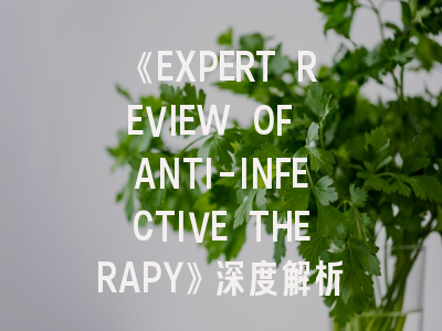 《EXPERT REVIEW OF ANTI-INFECTIVE THERAPY》深度解析：影响因子趋势与投稿实战指南