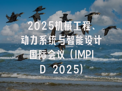 2025机械工程、动力系统与智能设计国际会议（IMPID 2025）