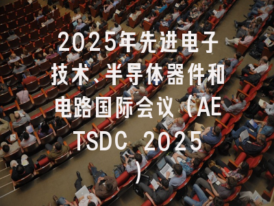 2025年先进电子技术、半导体器件和电路国际会议（AETSDC 2025）