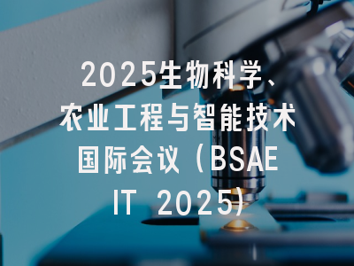 2025生物科学、农业工程与智能技术国际会议（BSAEIT 2025）