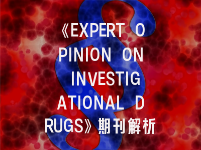 《EXPERT OPINION ON INVESTIGATIONAL DRUGS》期刊解析与高效投稿指南