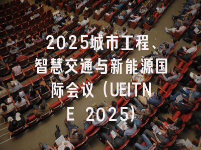 2025城市工程、智慧交通与新能源国际会议(UEITNE 2025)