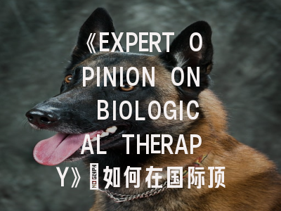 《EXPERT OPINION ON BIOLOGICAL THERAPY》：如何在国际顶级生物治疗期刊上发表你的研究？