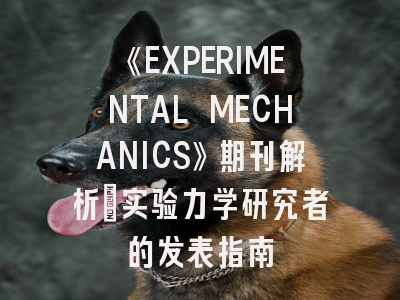 《EXPERIMENTAL MECHANICS》期刊解析：实验力学研究者的发表指南