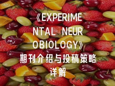 《EXPERIMENTAL NEUROBIOLOGY》期刊介绍与投稿策略详解