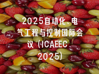 2025自动化、电气工程与控制国际会议(ICAEEC 2025)