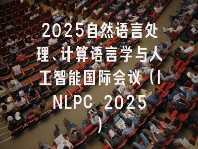 2025自然语言处理、计算语言学与人工智能国际会议(INLPC 2025)