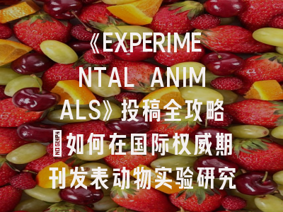 《EXPERIMENTAL ANIMALS》投稿全攻略：如何在国际权威期刊发表动物实验研究？