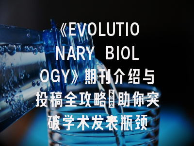 《EVOLUTIONARY BIOLOGY》期刊介绍与投稿全攻略：助你突破学术发表瓶颈