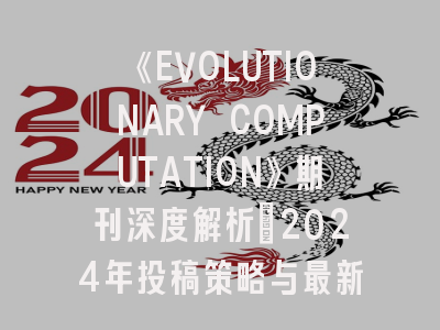 《EVOLUTIONARY COMPUTATION》期刊深度解析：2024年投稿策略与最新研究趋势