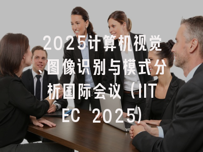 2025计算机视觉、图像识别与模式分析国际会议(IITEC 2025)
