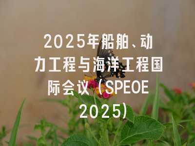 2025年船舶、动力工程与海洋工程国际会议(SPEOE 2025)