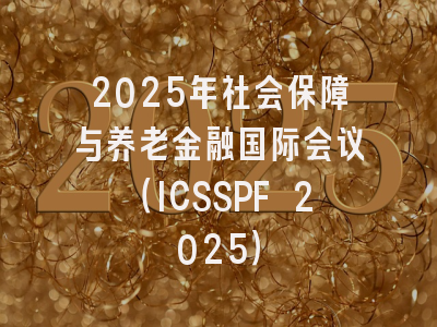 2025年社会保障与养老金融国际会议(ICSSPF 2025)