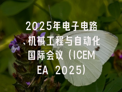 2025年电子电路、机械工程与自动化国际会议(ICEMEA 2025)