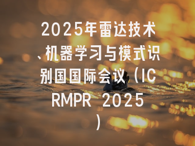 2025年雷达技术、机器学习与模式识别国国际会议(ICRMPR 2025)