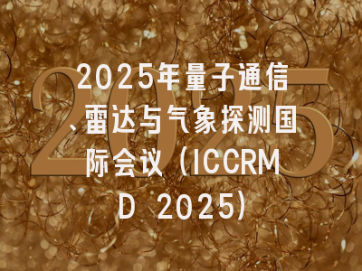 2025年量子通信、雷达与气象探测国际会议(ICCRMD 2025)