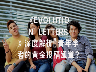 《EVOLUTION LETTERS》深度解析：青年学者的黄金投稿通道？