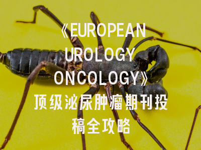 《EUROPEAN UROLOGY ONCOLOGY》顶级泌尿肿瘤期刊投稿全攻略
