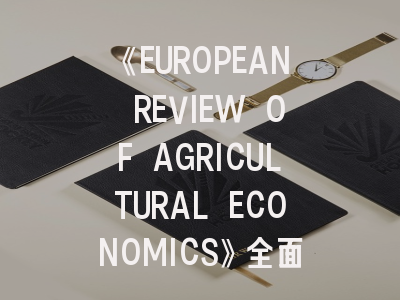 《EUROPEAN REVIEW OF AGRICULTURAL ECONOMICS》全面解析：从期刊定位到投稿实战指南