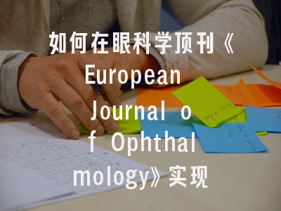 如何在眼科学顶刊《European Journal of Ophthalmology》实现高效发表？