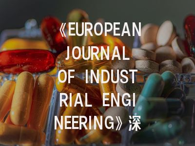 《EUROPEAN JOURNAL OF INDUSTRIAL ENGINEERING》深度解析：从投稿指南到学术影响力提升秘籍