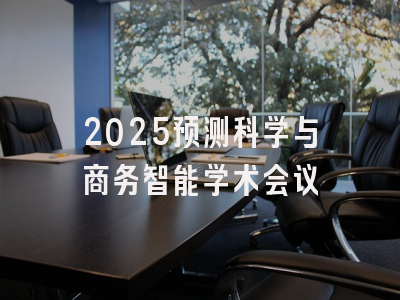2025预测科学与商务智能学术会议