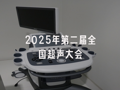 2025年第二届全国超声大会